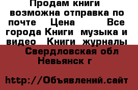 Продам книги (возможна отправка по почте) › Цена ­ 300 - Все города Книги, музыка и видео » Книги, журналы   . Свердловская обл.,Невьянск г.